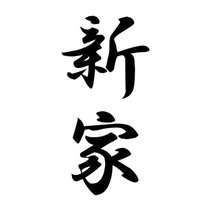 新家 縦書き (A)