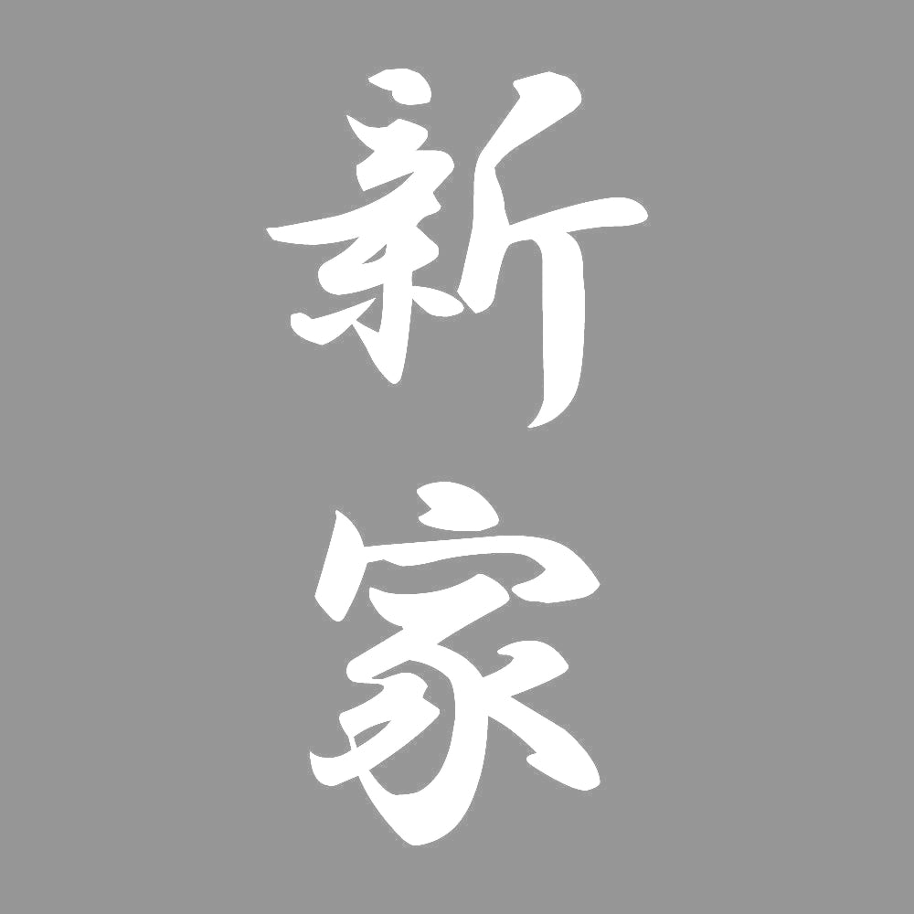 新家 縦書き (A) 7