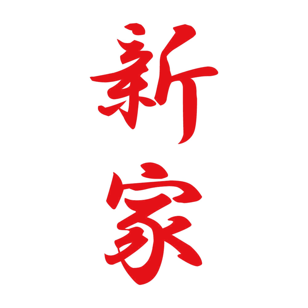 新家 縦書き (A) 8
