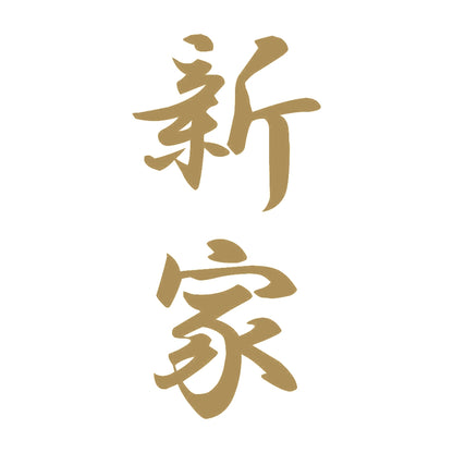新家 縦書き (A) 9
