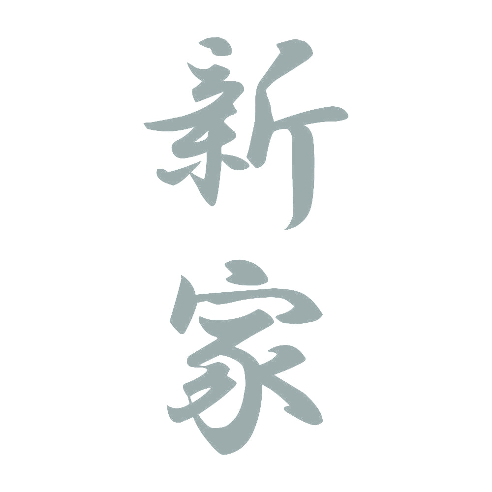 新家 縦書き (A) 10