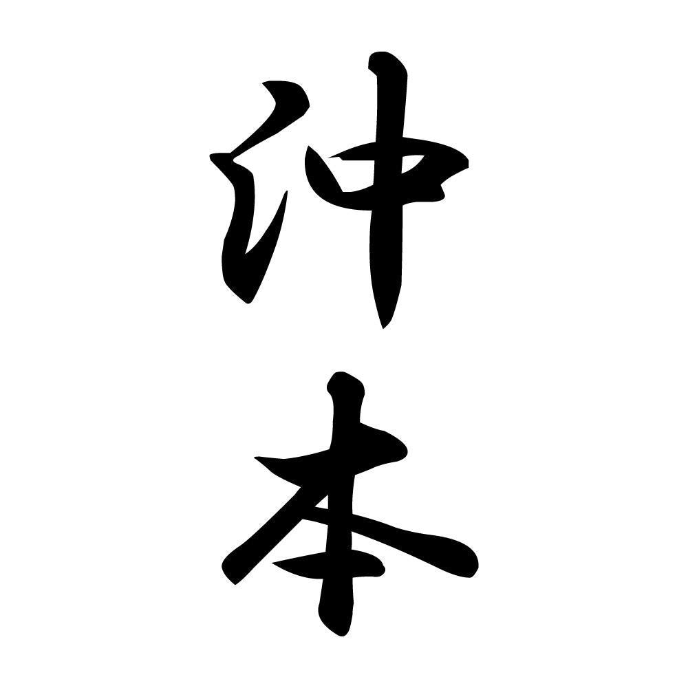 沖本 縦書き (A)