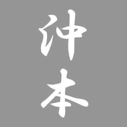 沖本 縦書き (A) 7