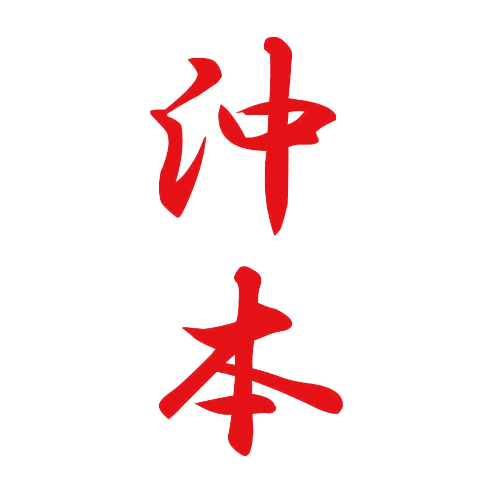沖本 縦書き (A) 8