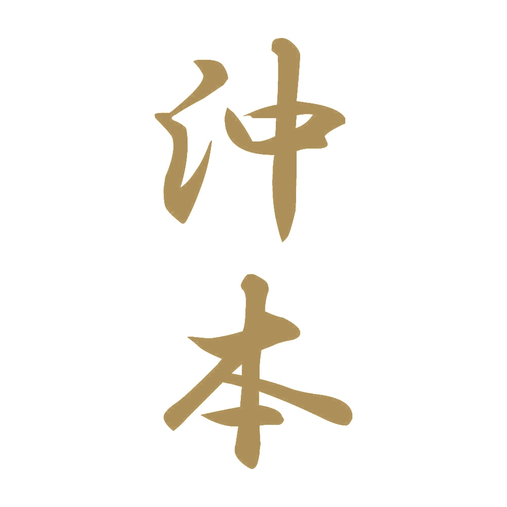 沖本 縦書き (A) 9