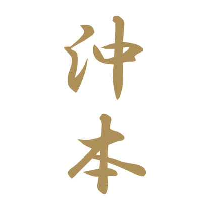 沖本 縦書き (A) 9