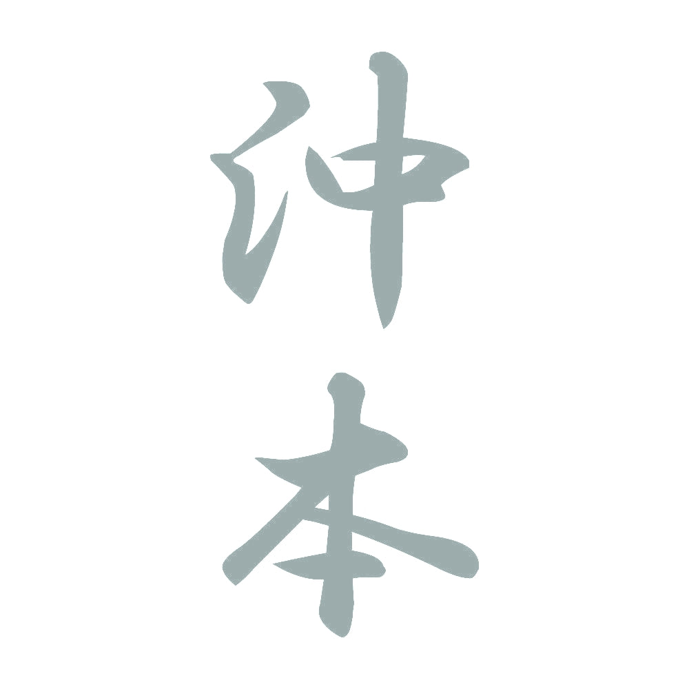 沖本 縦書き (A) 10