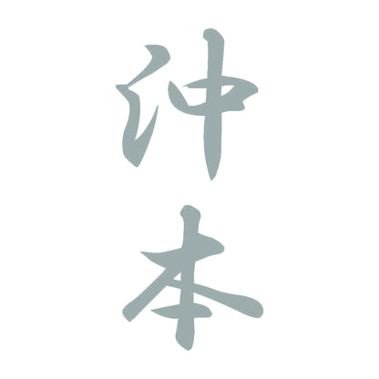 沖本 縦書き (A) 10