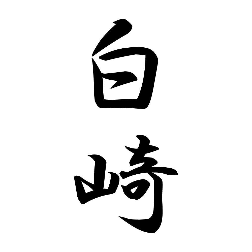 白崎 縦書き (A)