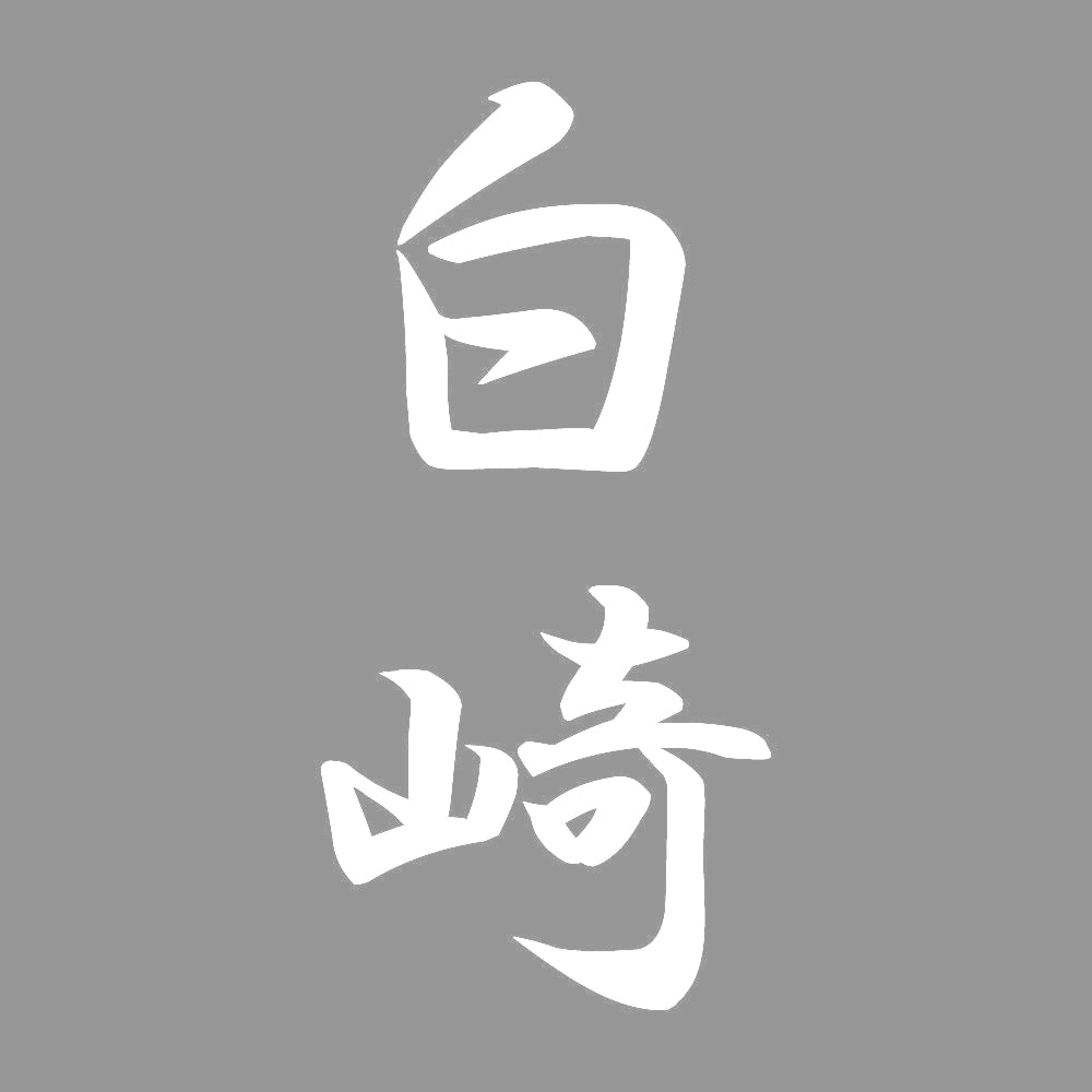 白崎 縦書き (A) 7