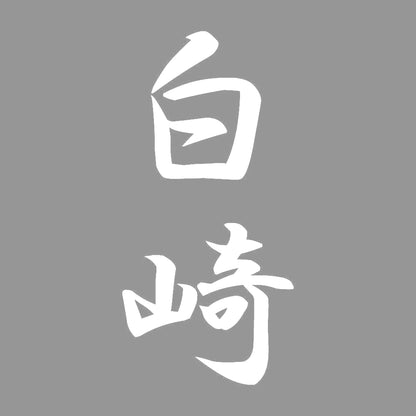 白崎 縦書き (A) 7
