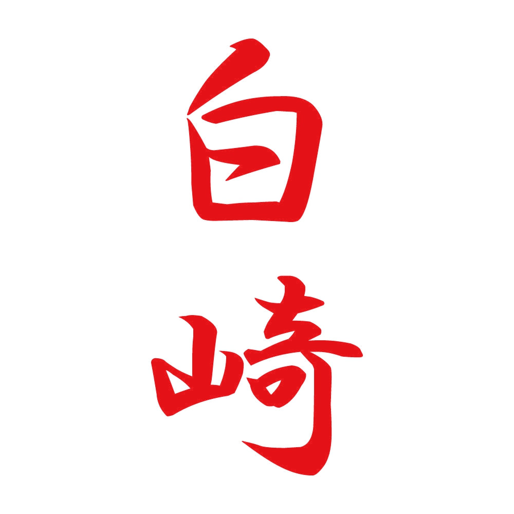 白崎 縦書き (A) 8