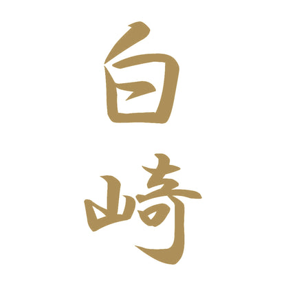 白崎 縦書き (A) 9
