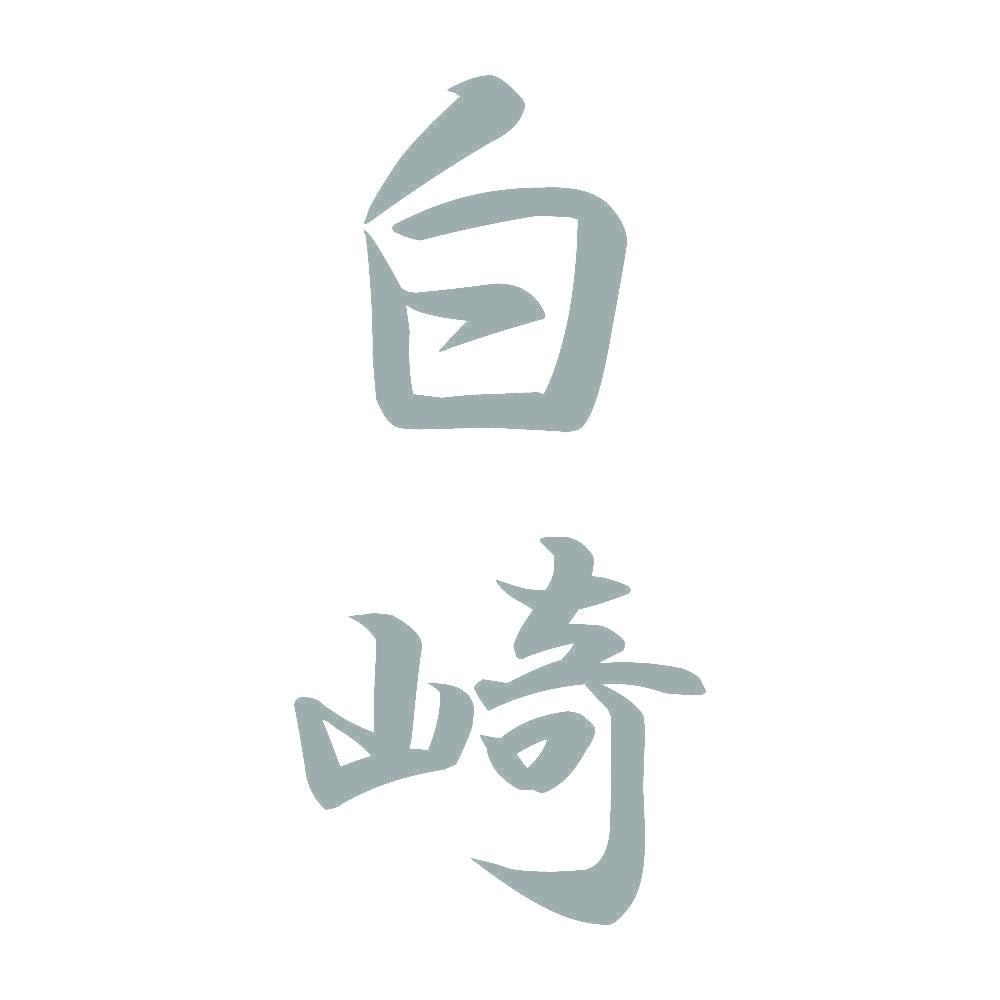 白崎 縦書き (A) 10