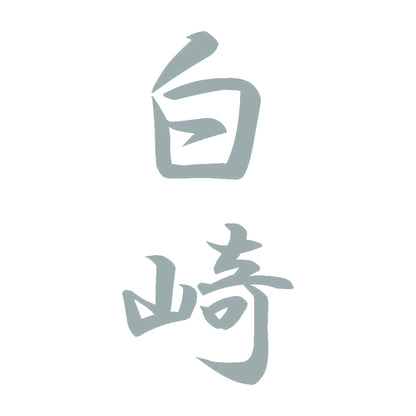 白崎 縦書き (A) 10