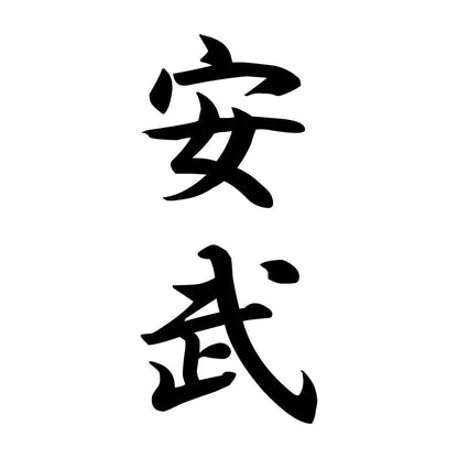 安武 縦書き (A)
