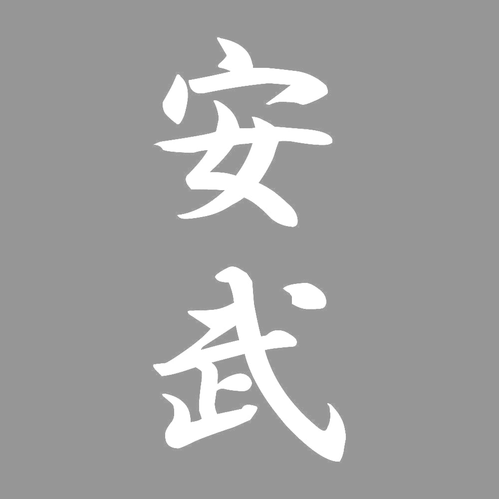 安武 縦書き (A) 7