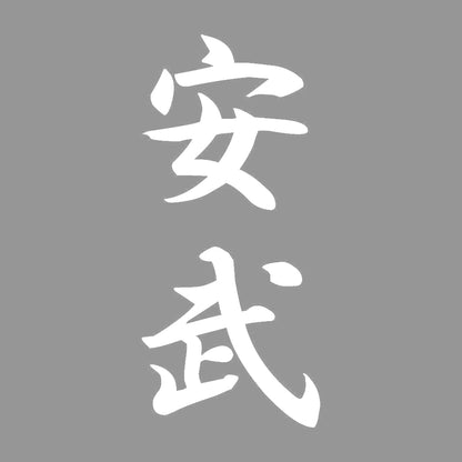 安武 縦書き (A) 7