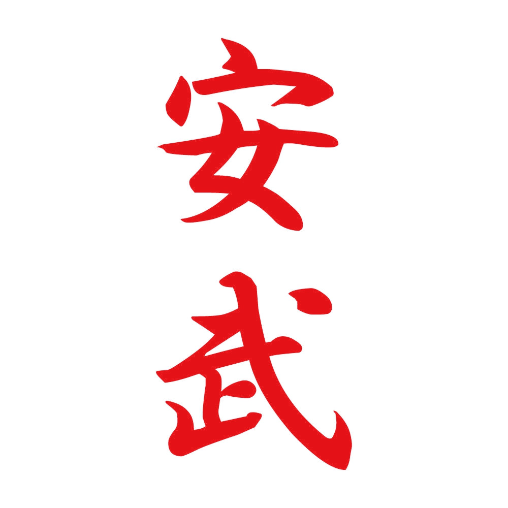 安武 縦書き (A) 8