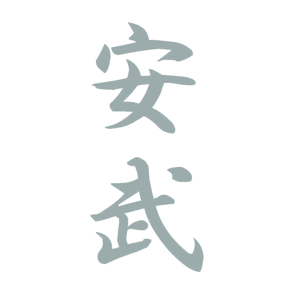 安武 縦書き (A) 10