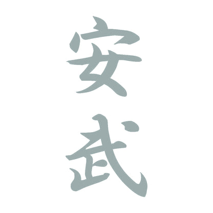 安武 縦書き (A) 10