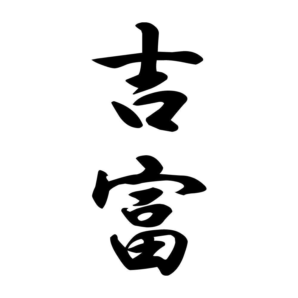 吉富 縦書き (A)