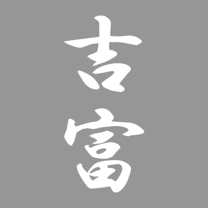 吉富 縦書き (A) 7