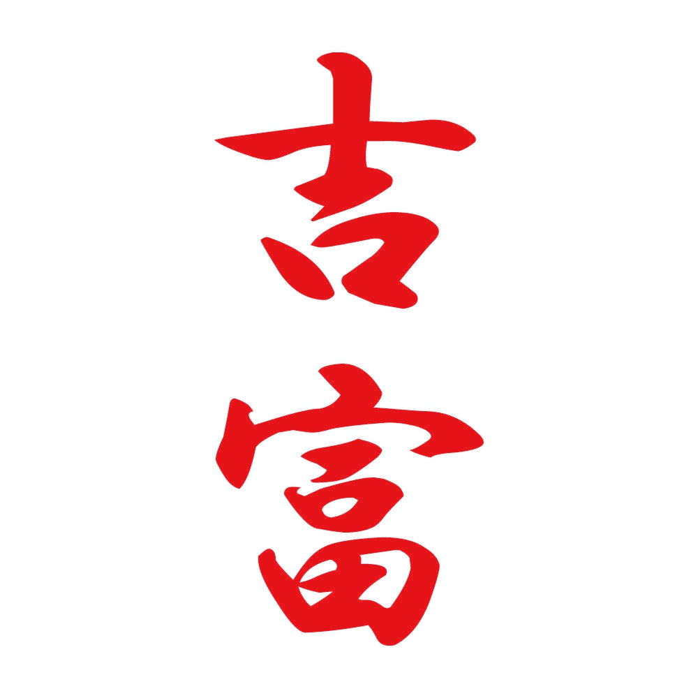 吉富 縦書き (A) 8