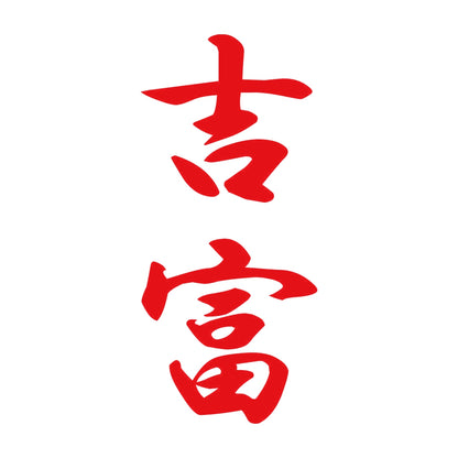 吉富 縦書き (A) 8