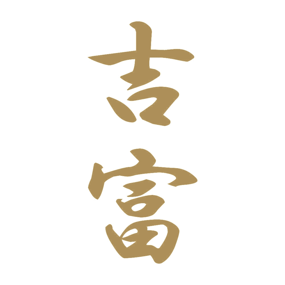 吉富 縦書き (A) 9
