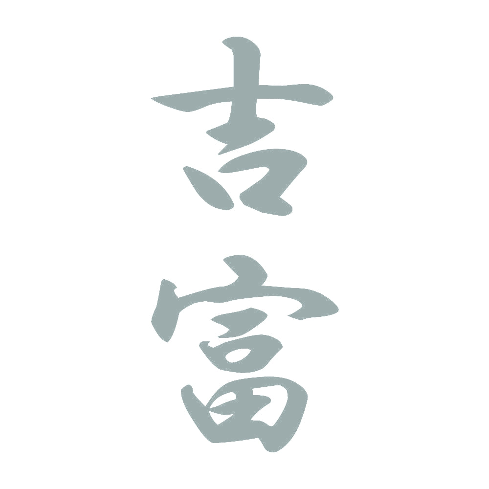 吉富 縦書き (A) 10