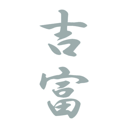吉富 縦書き (A) 10