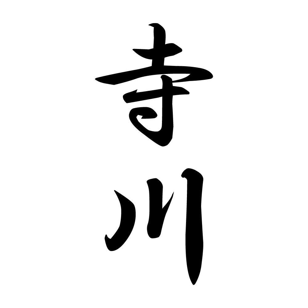 寺川 縦書き (A)