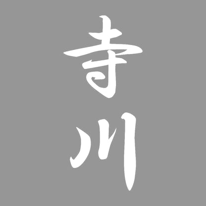 寺川 縦書き (A) 7