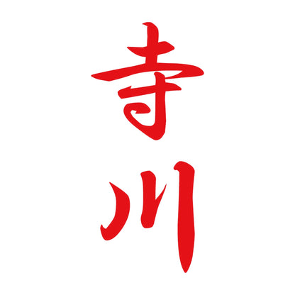 寺川 縦書き (A) 8