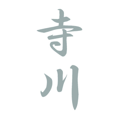 寺川 縦書き (A) 10