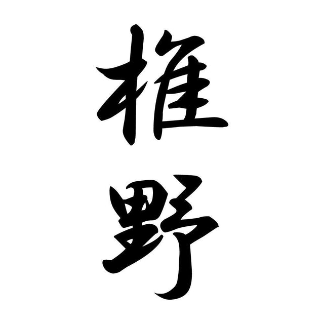 椎野 縦書き (A)