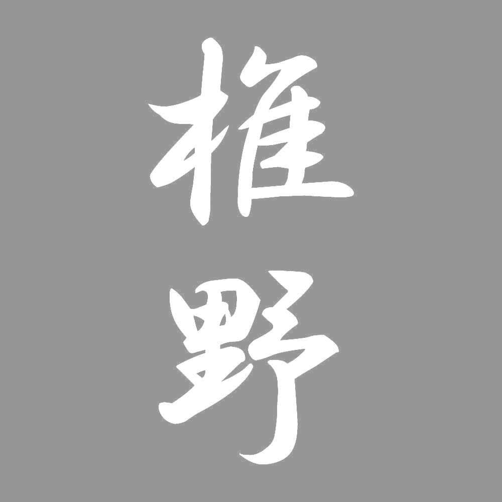 椎野 縦書き (A) 7