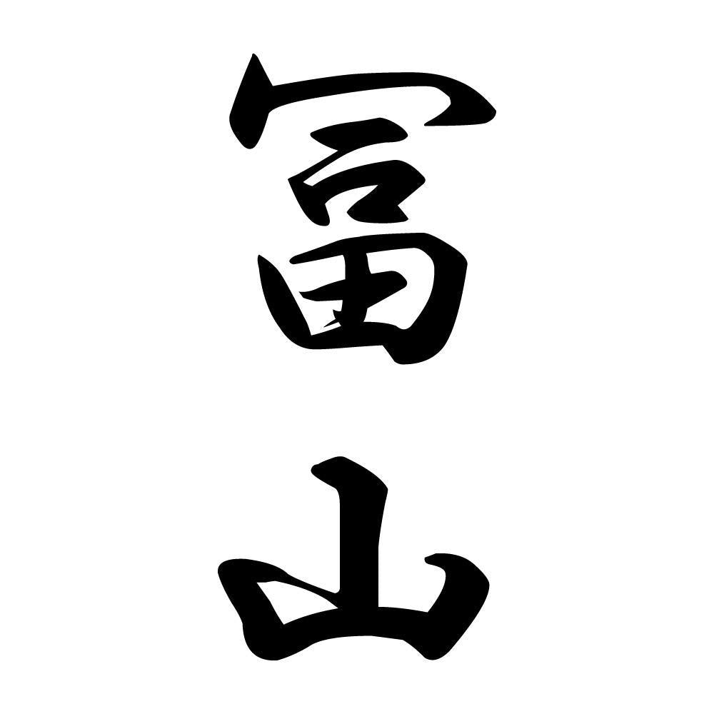 冨山 縦書き (A)