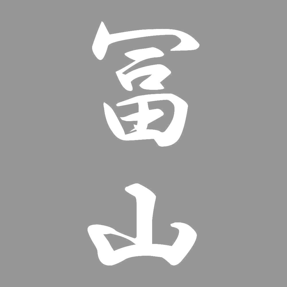 冨山 縦書き (A) 7