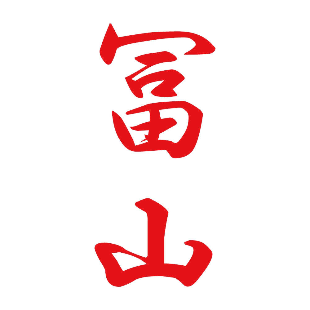 冨山 縦書き (A) 8