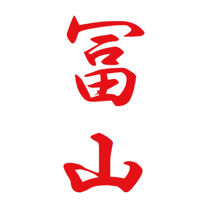 冨山 縦書き (A) 8