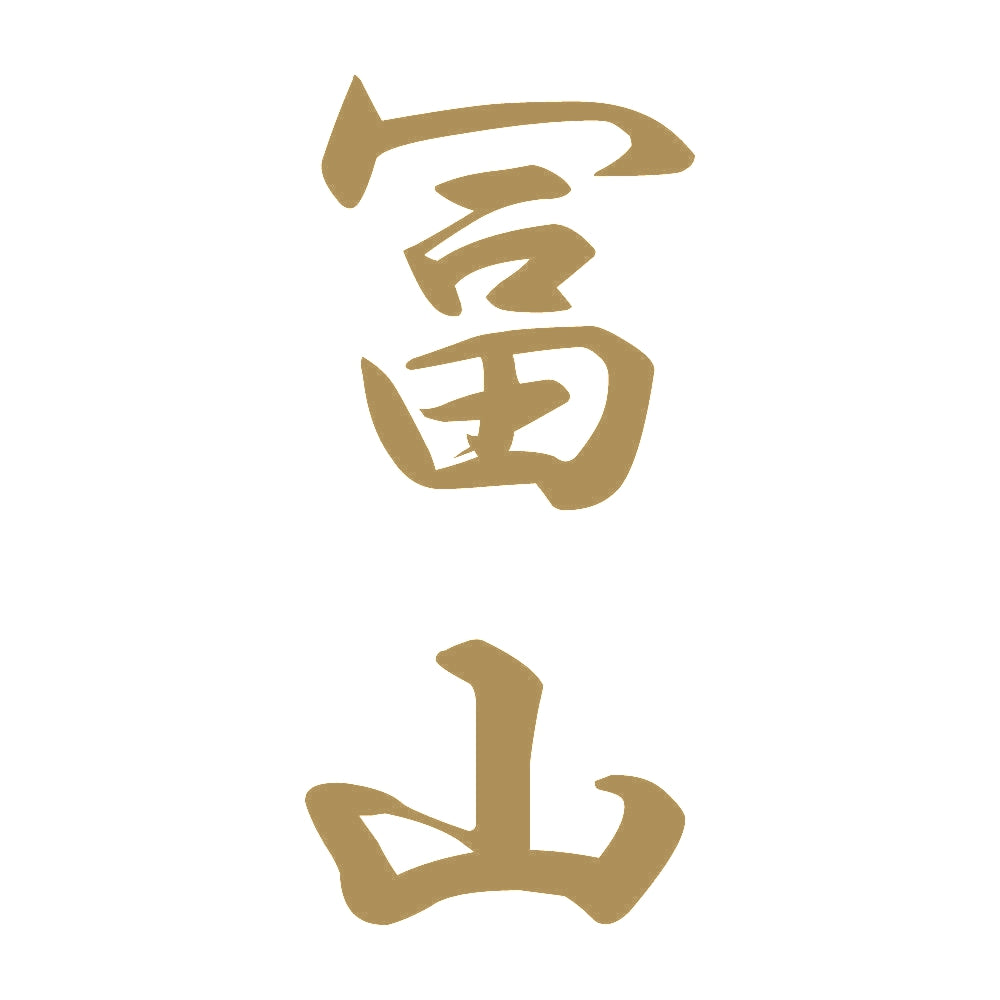 冨山 縦書き (A) 9