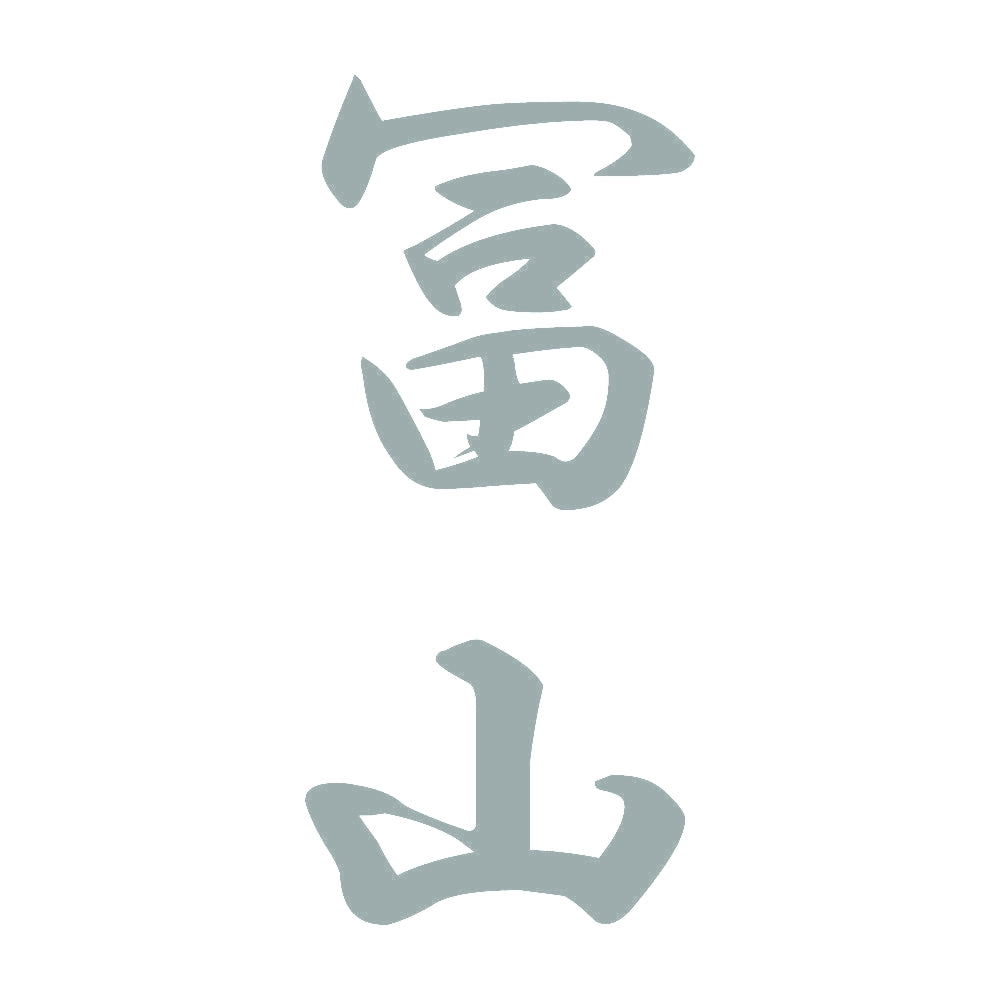 冨山 縦書き (A) 10