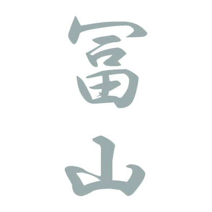 冨山 縦書き (A) 10