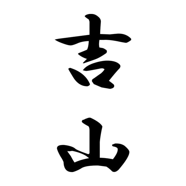 吉山 縦書き (A)