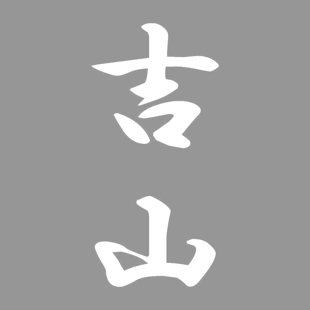 吉山 縦書き (A) 7