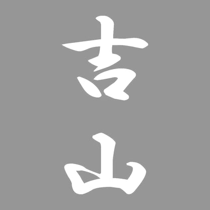 吉山 縦書き (A) 7