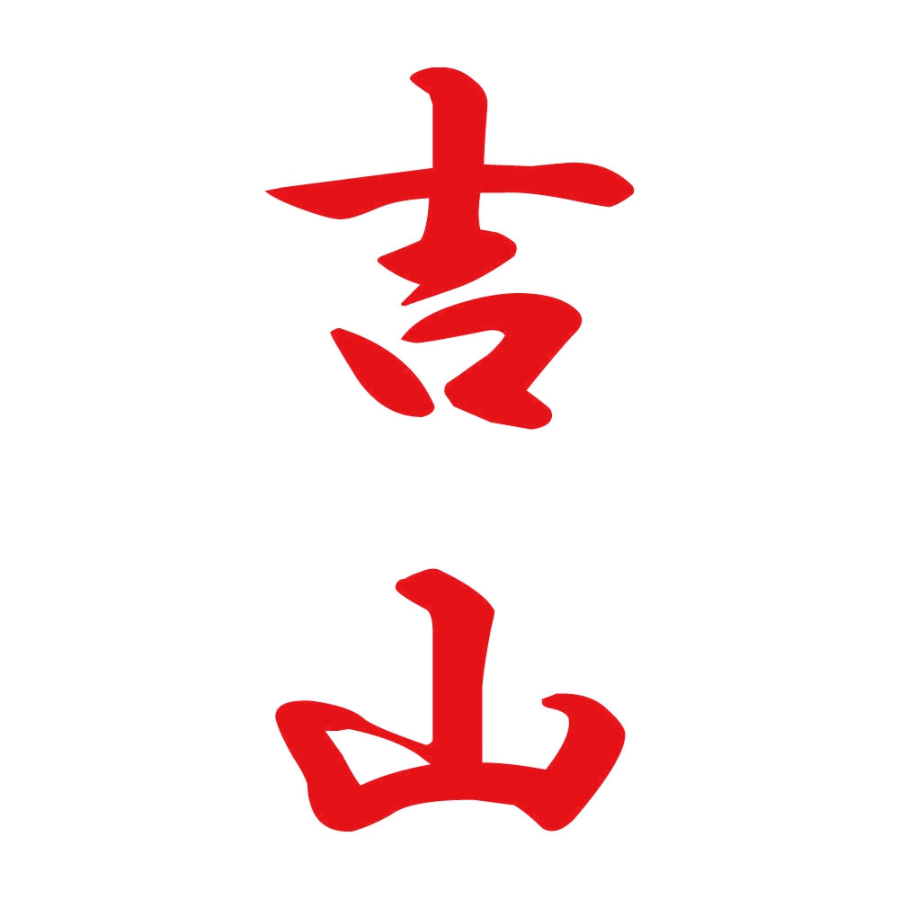吉山 縦書き (A) 8