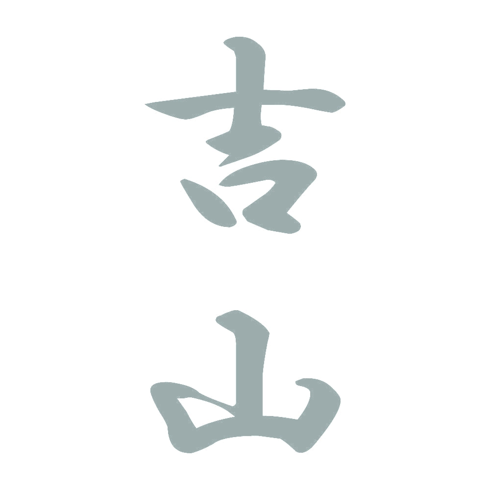 吉山 縦書き (A) 10